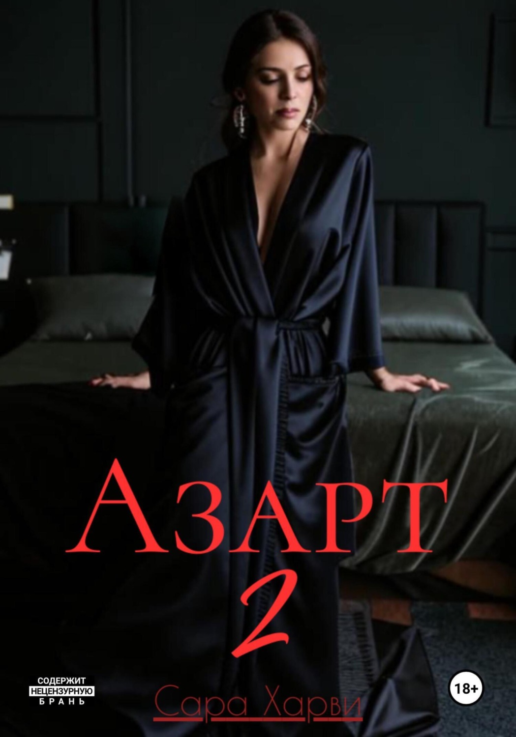 Обложка книги «Азарт 2»