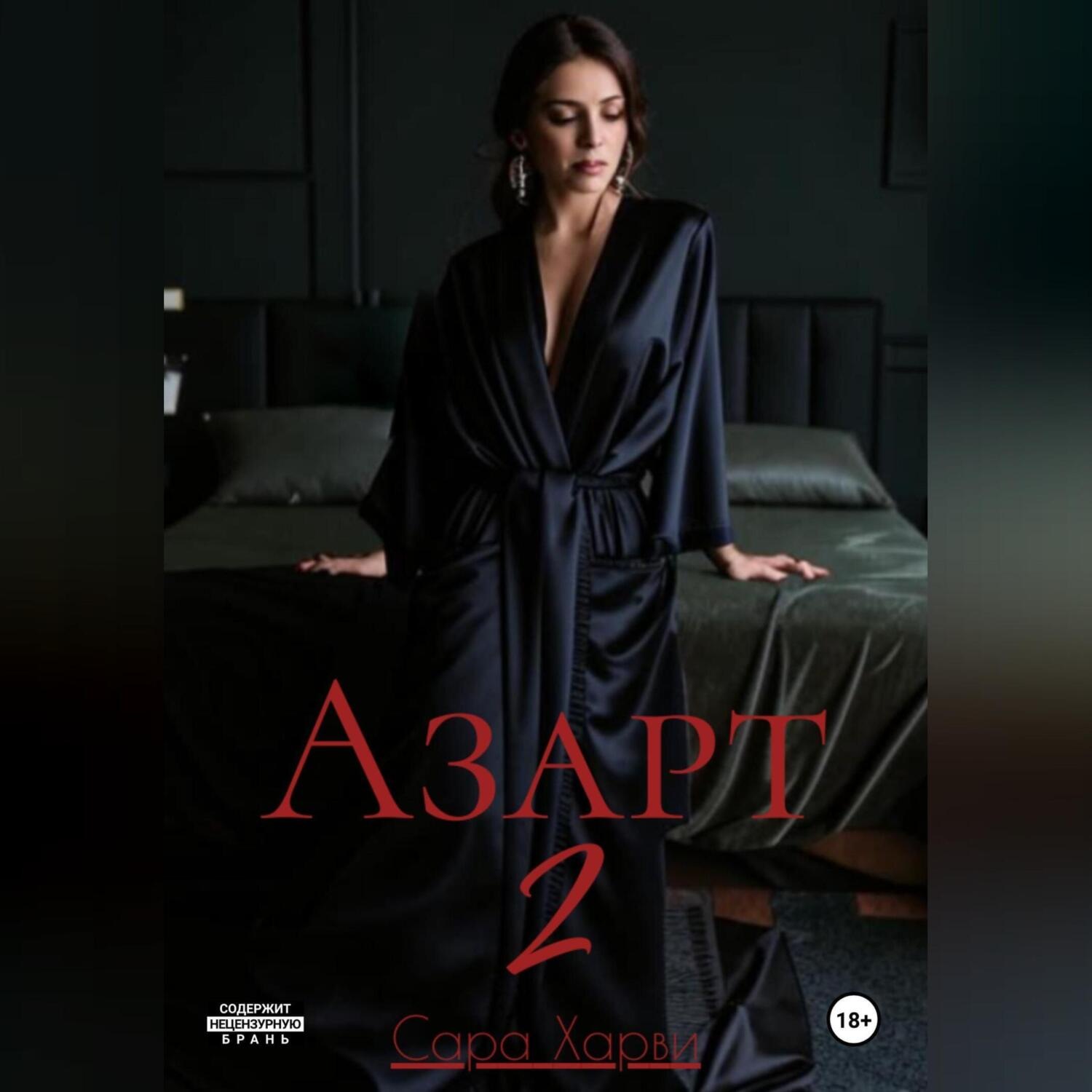 Обложка книги «Азарт 2»