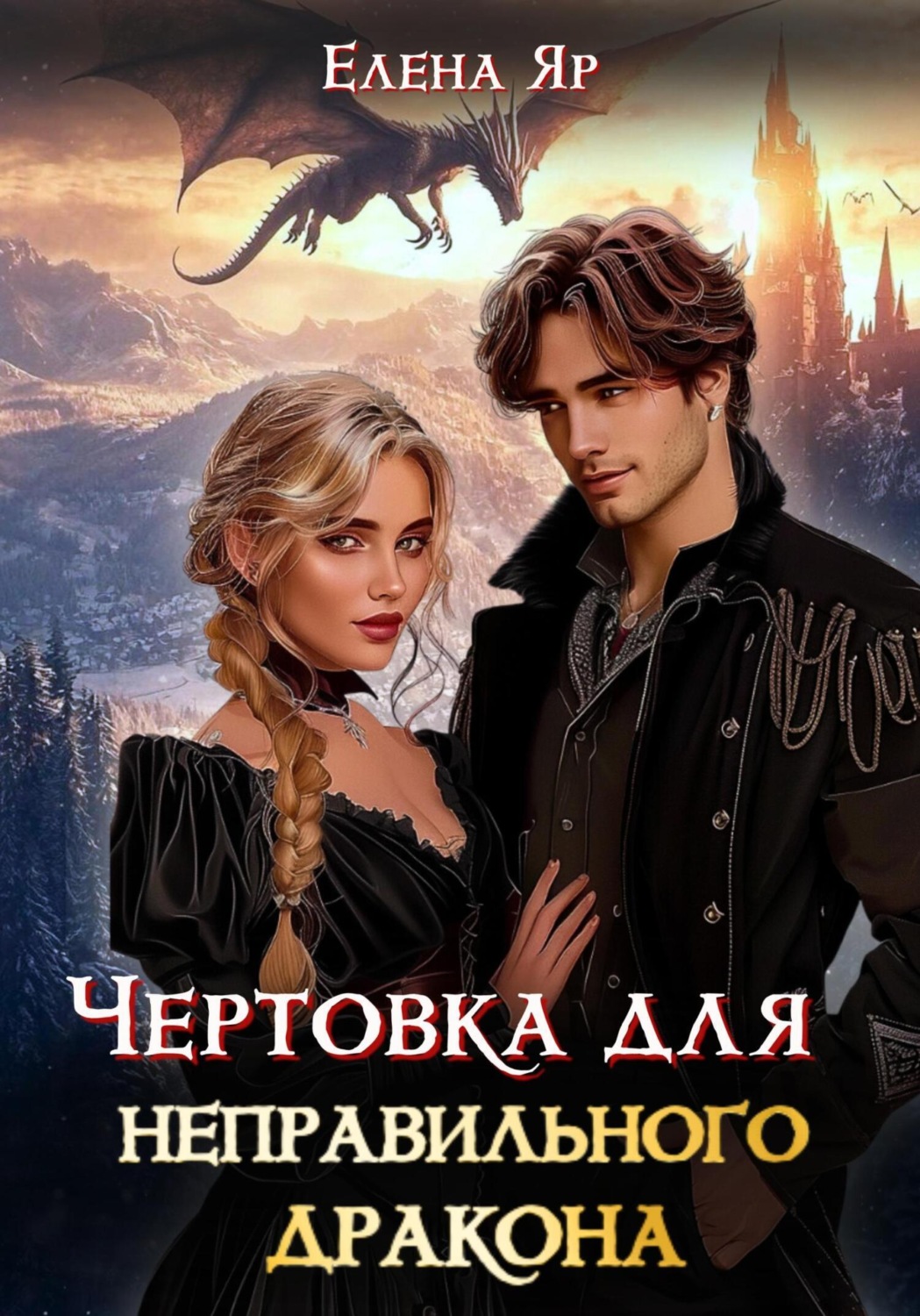 Обложка книги «Чертовка для неправильного дракона»