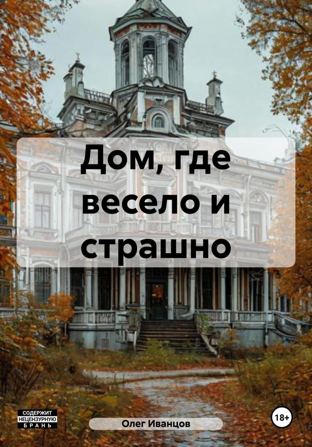 Обложка книги «Дом, где весело и страшно»
