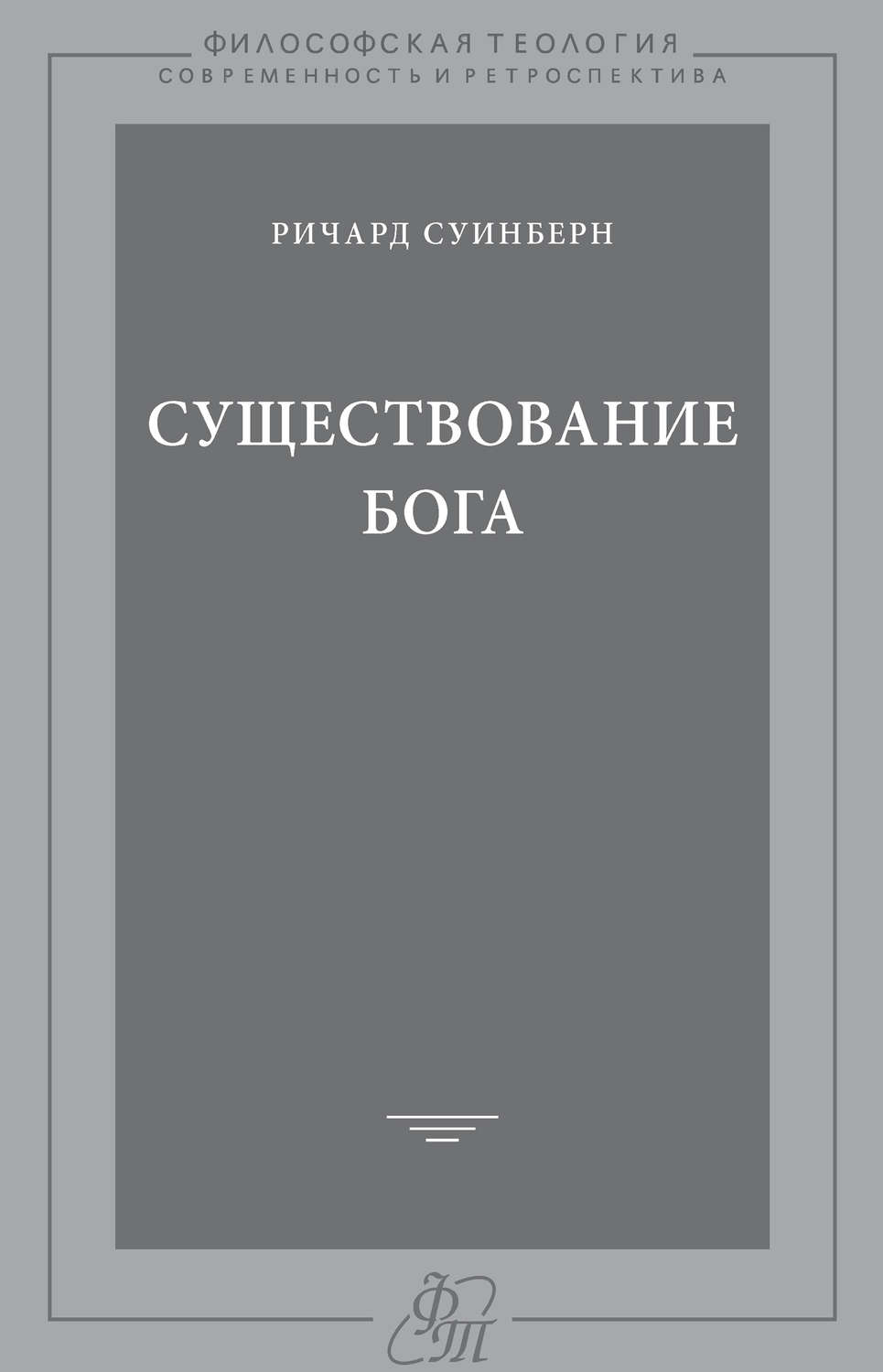 Обложка книги «Существование Бога»