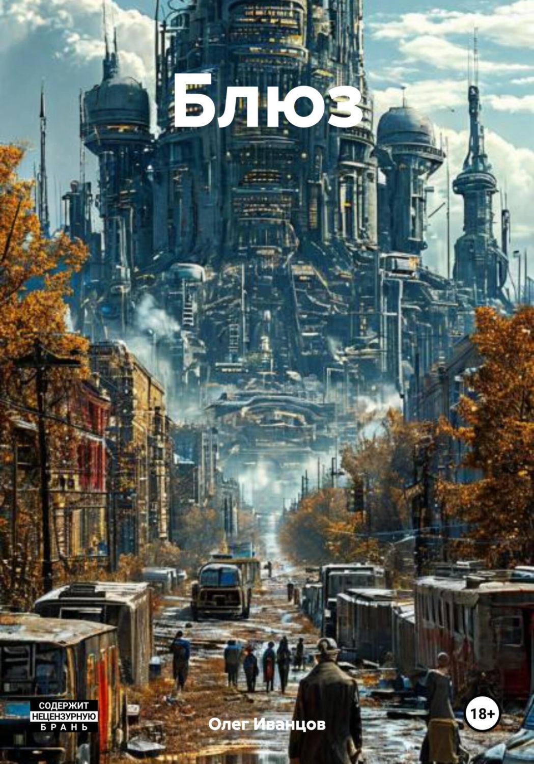 Обложка книги «Блюз»