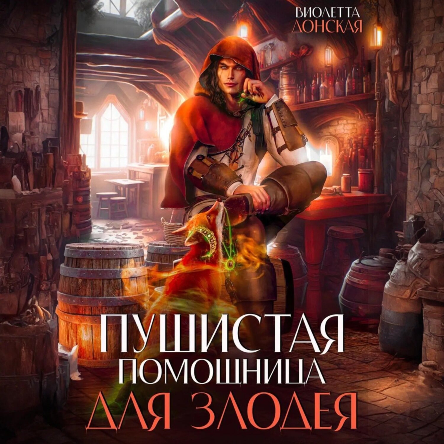 Обложка книги «Пушистая помощница для злодея»