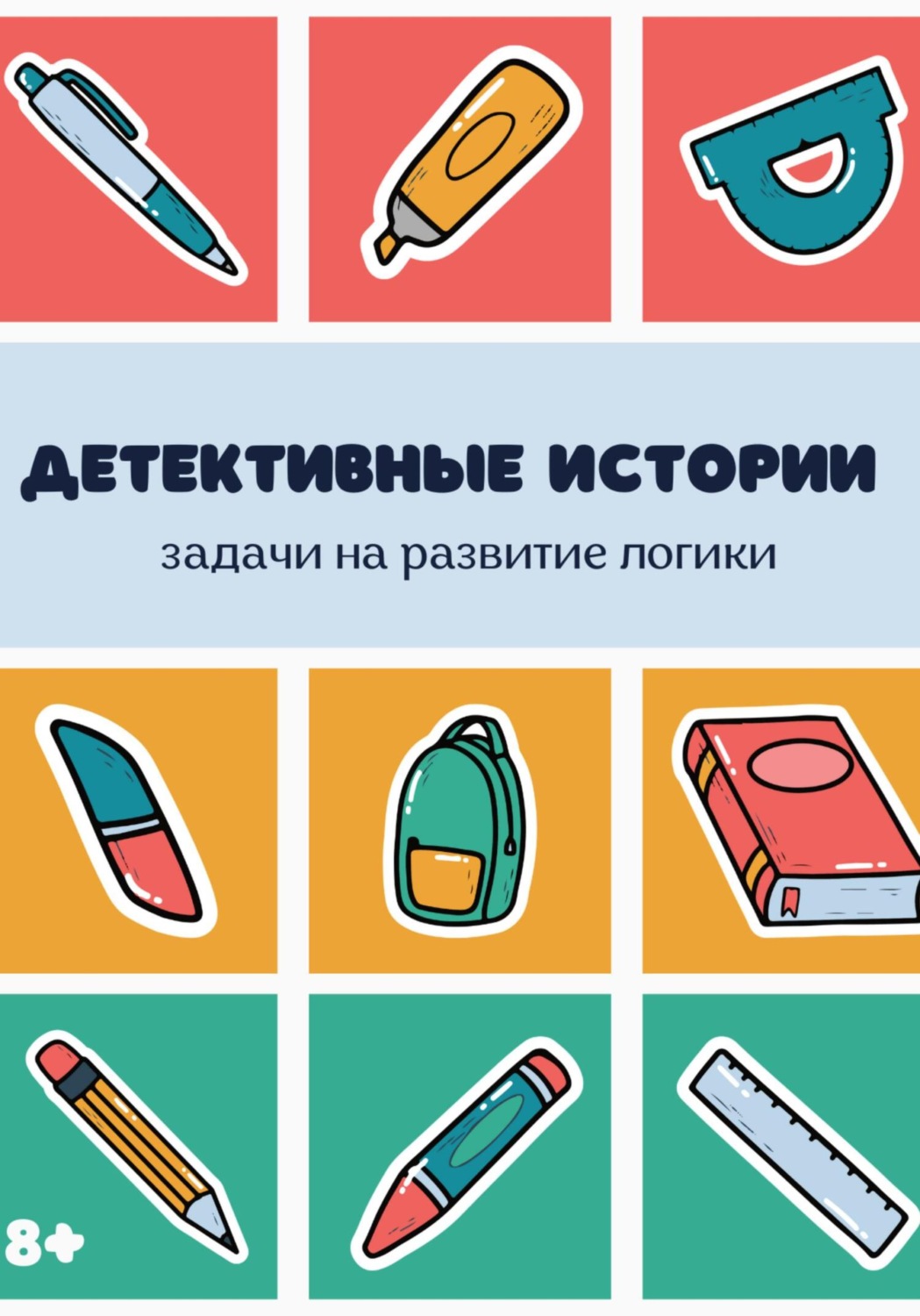 Обложка книги «Детективные истории. Сборник задач на логику»