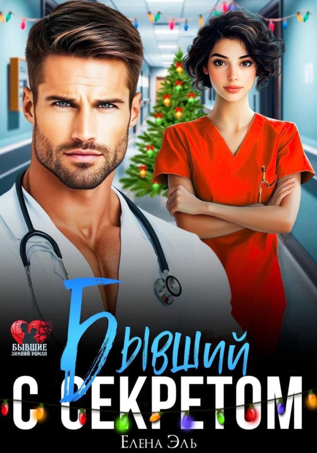 Обложка книги «Бывший с секретом»