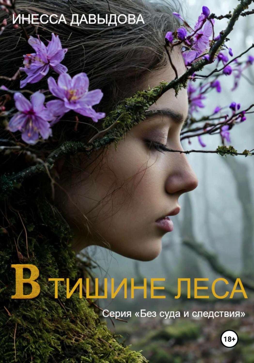 Обложка книги «В тишине леса»