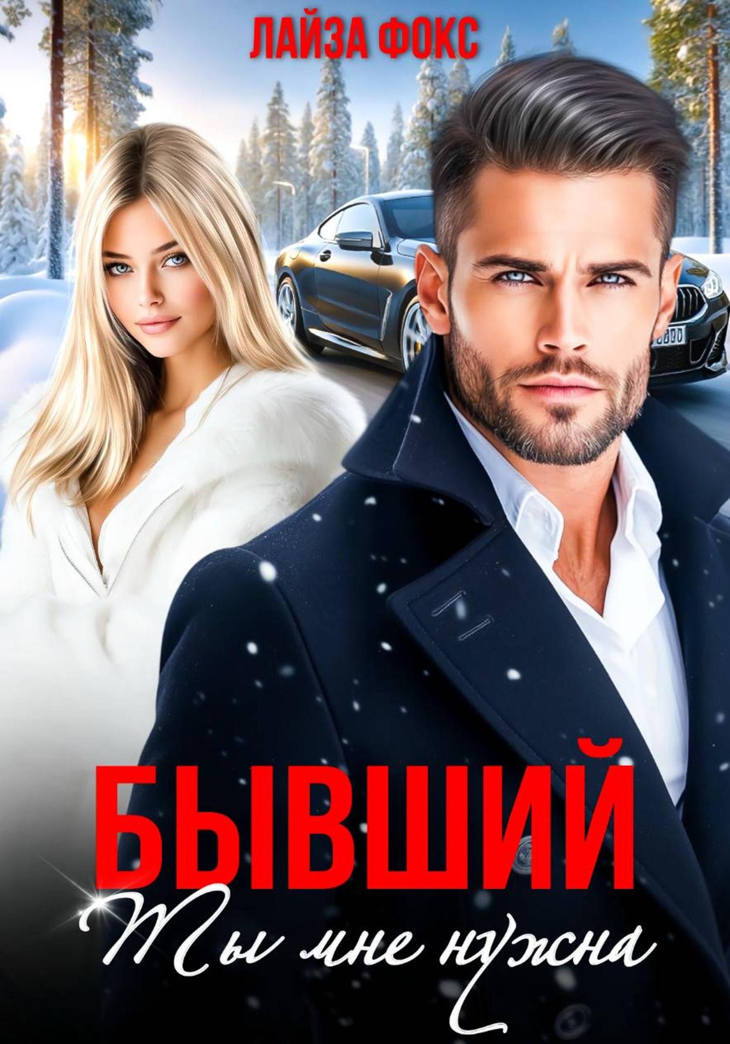Обложка книги «Бывший. Ты мне нужна»
