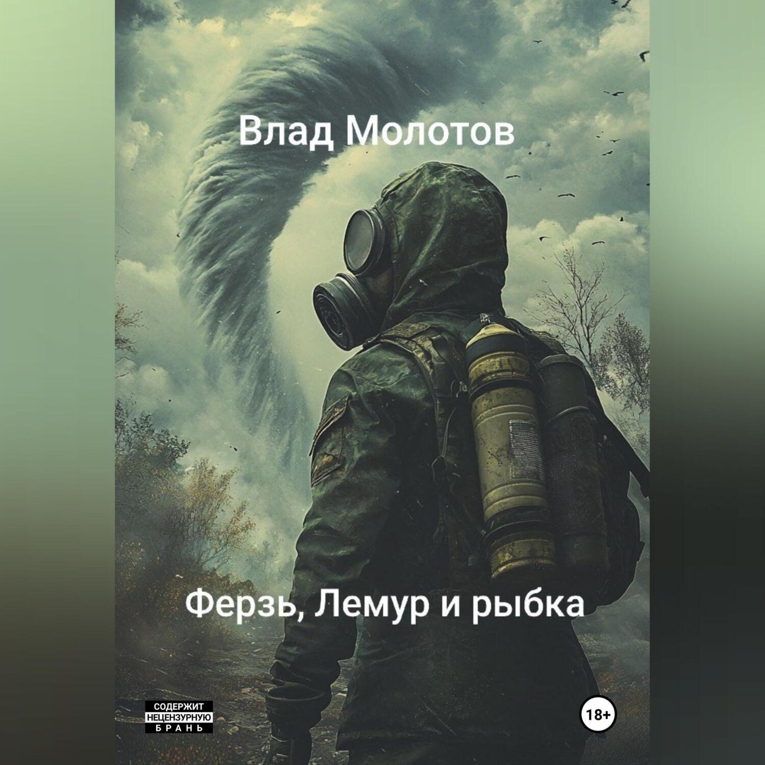 Обложка книги «Сталкерские байки. Ферзь, Лемур и рыбка»