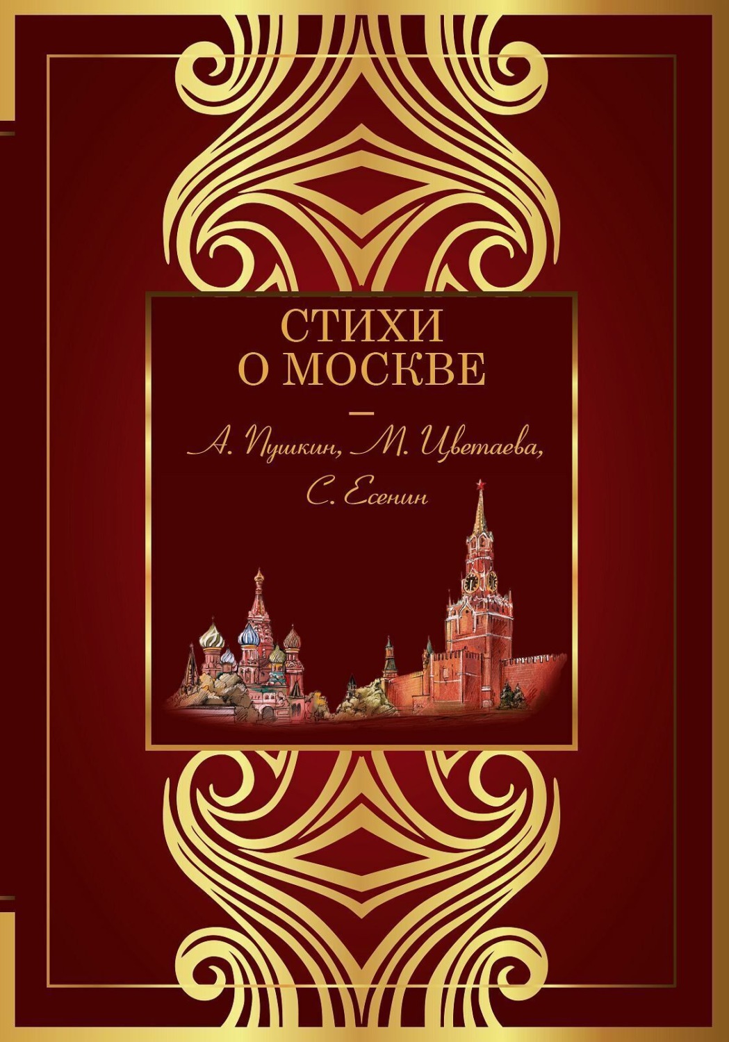 Обложка книги «Стихи о Москве»
