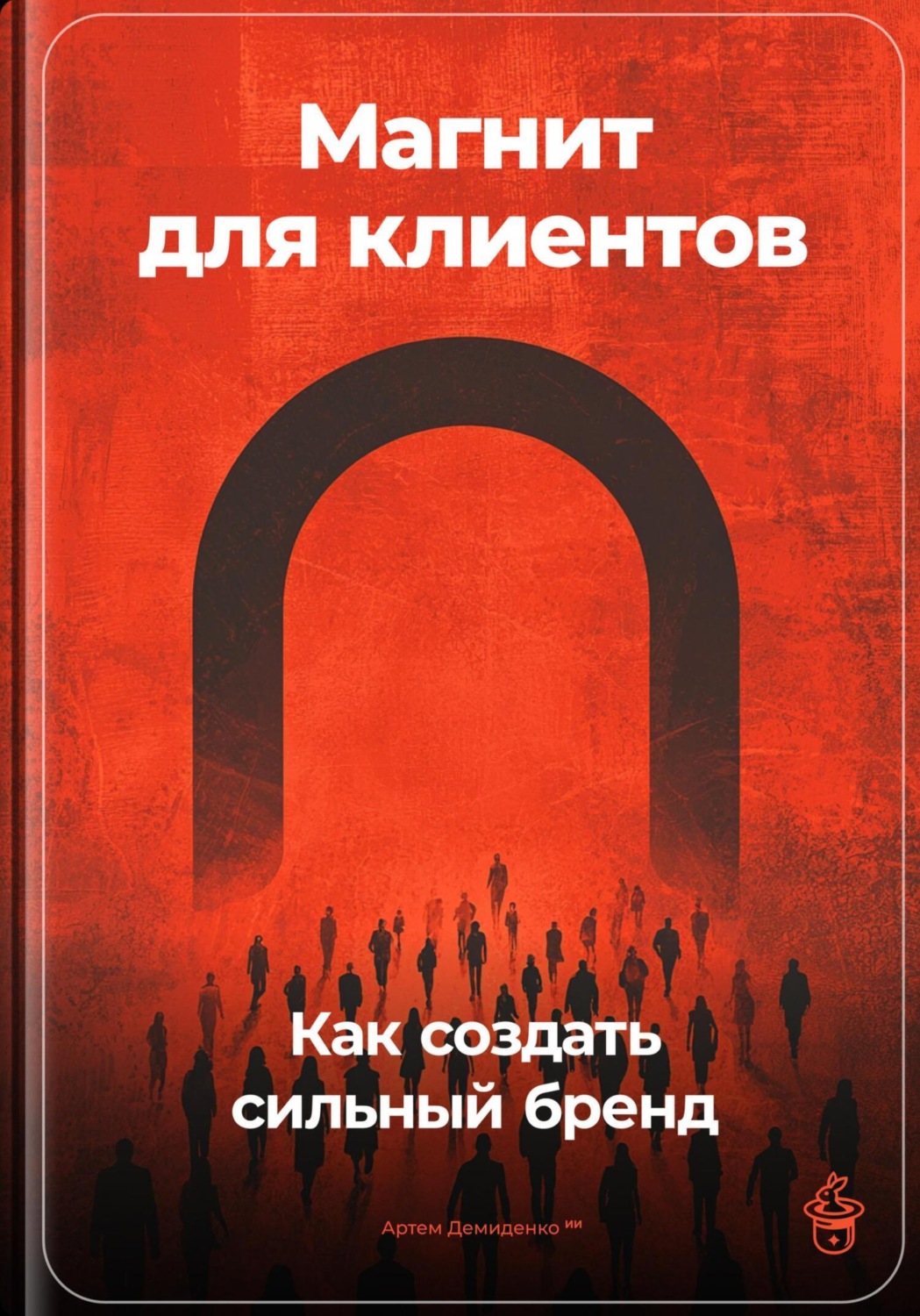 Обложка книги «Магнит для клиентов: Как создать сильный бренд»