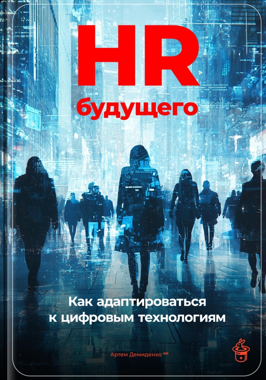 Обложка книги «HR будущего: Как адаптироваться к цифровым технологиям»