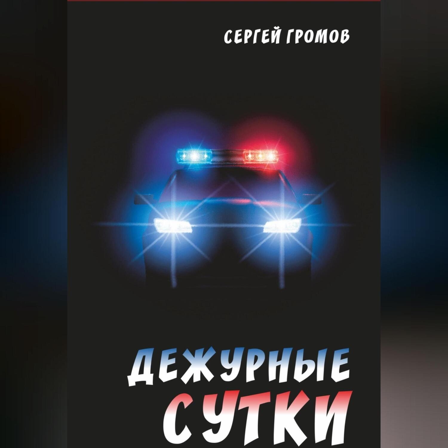 Обложка книги «Дежурные сутки»