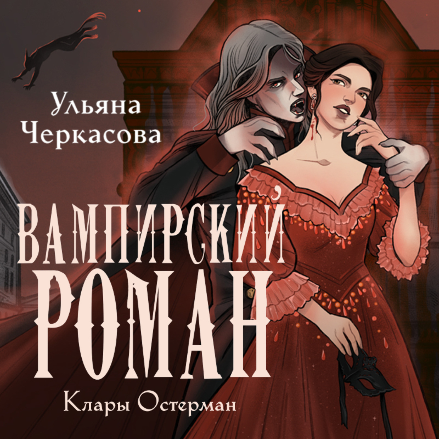 Обложка книги «Золотые земли. Вампирский роман Клары Остерман»
