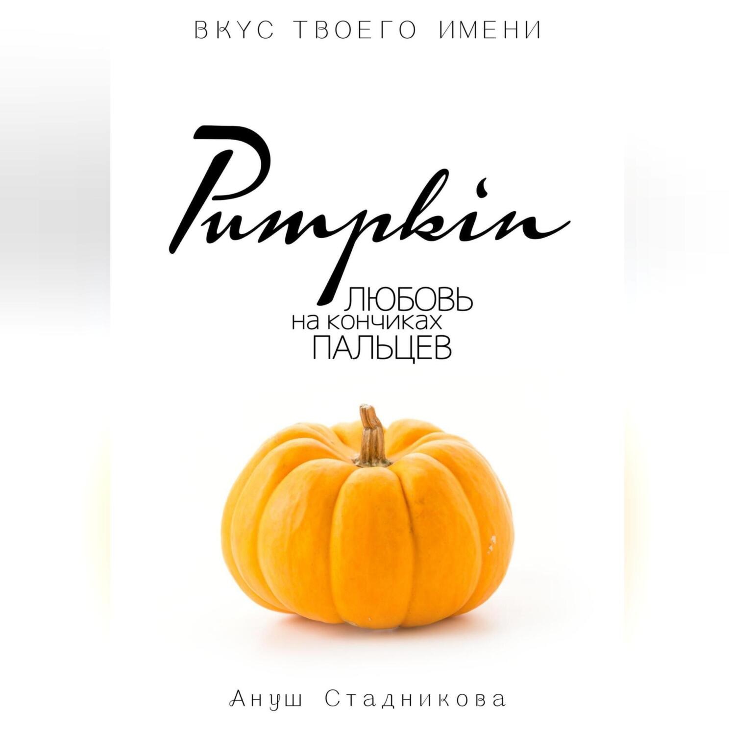 Обложка книги «Pumpkin. Любовь на кончиках пальцев»
