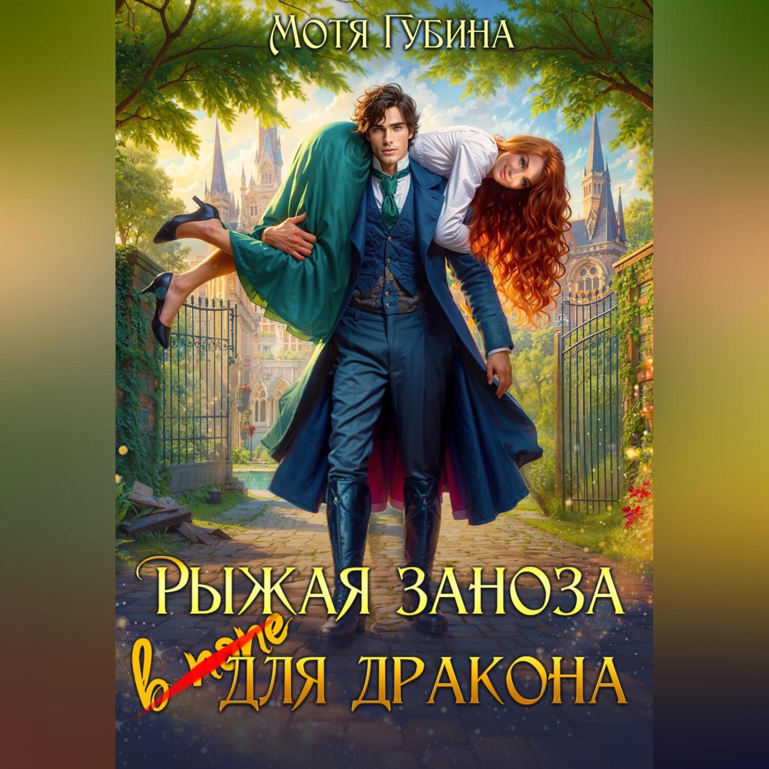 Обложка книги «Рыжая заноза для Дракона»