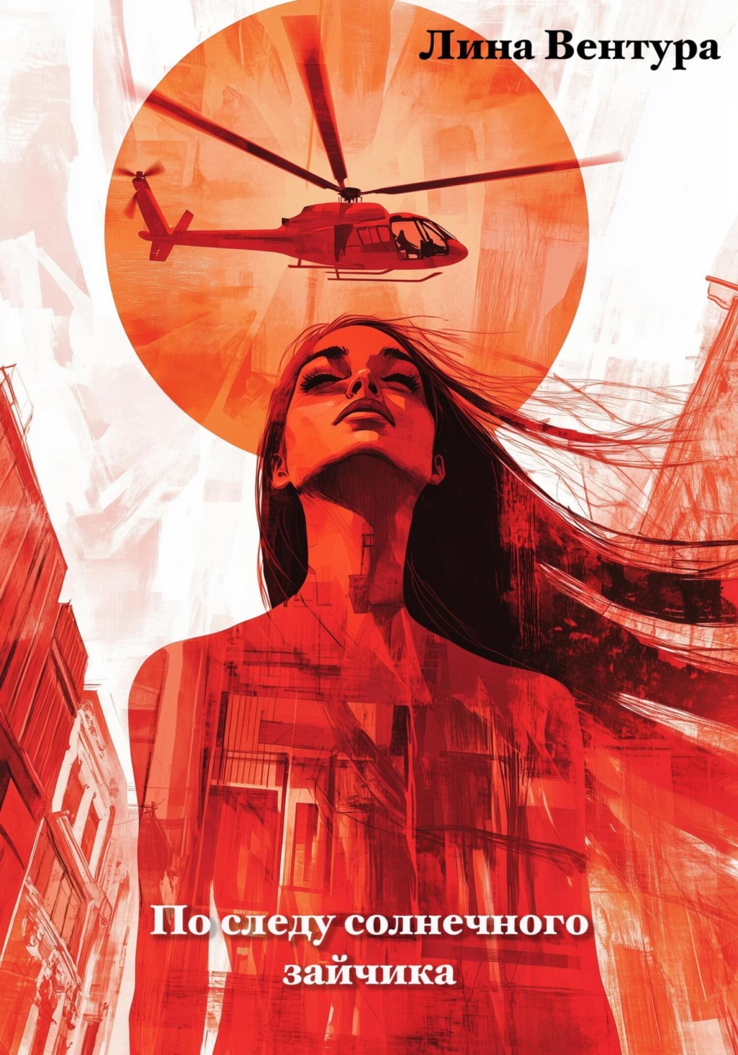 Обложка книги «По следу солнечного зайчика»