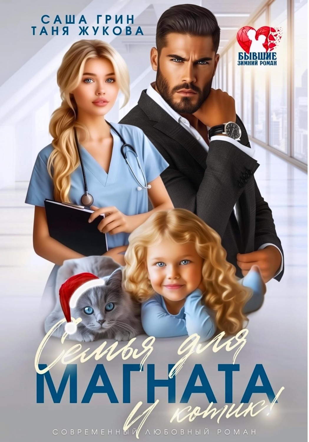 Обложка книги «Семья для магната. И котик!»