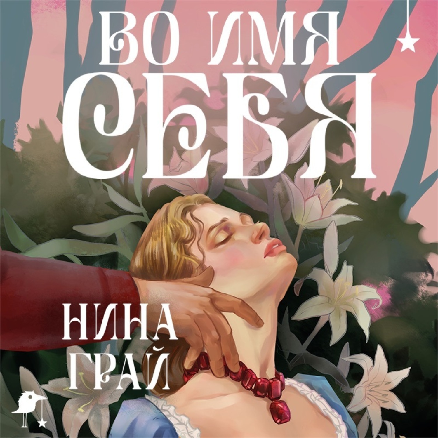 Обложка книги «Во имя себя»