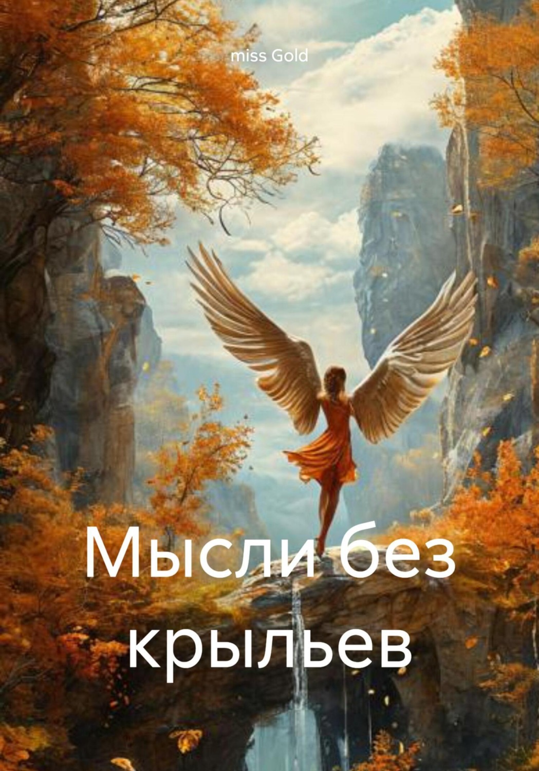 Обложка книги «Мысли без крыльев»