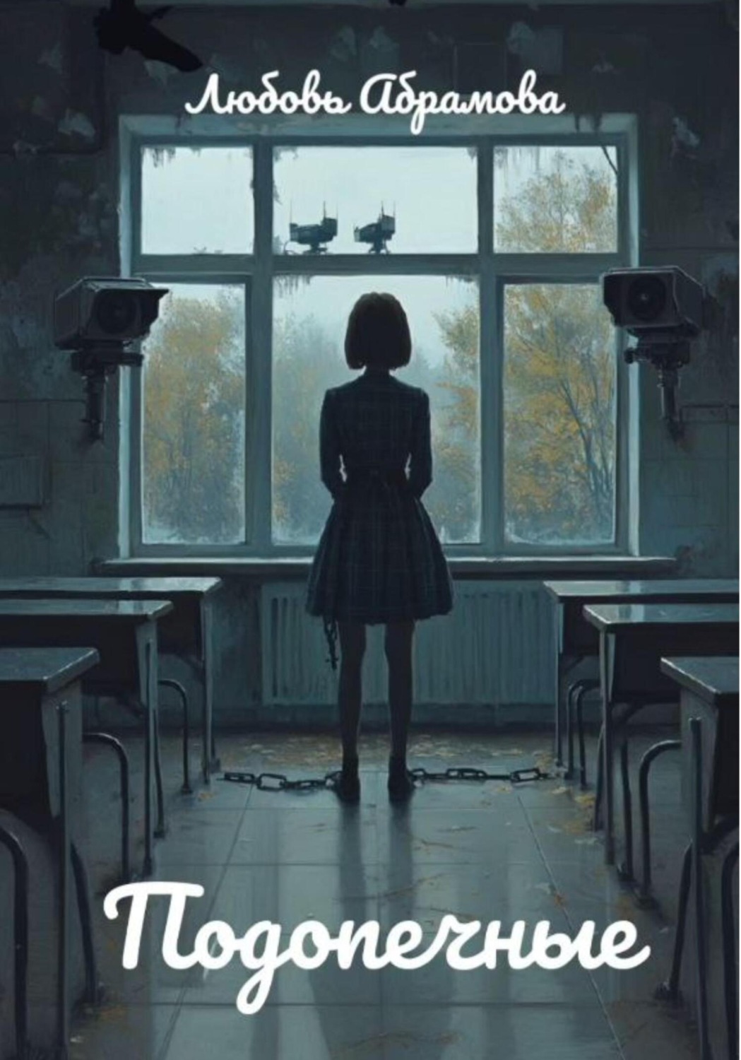 Обложка книги «Подопечные»