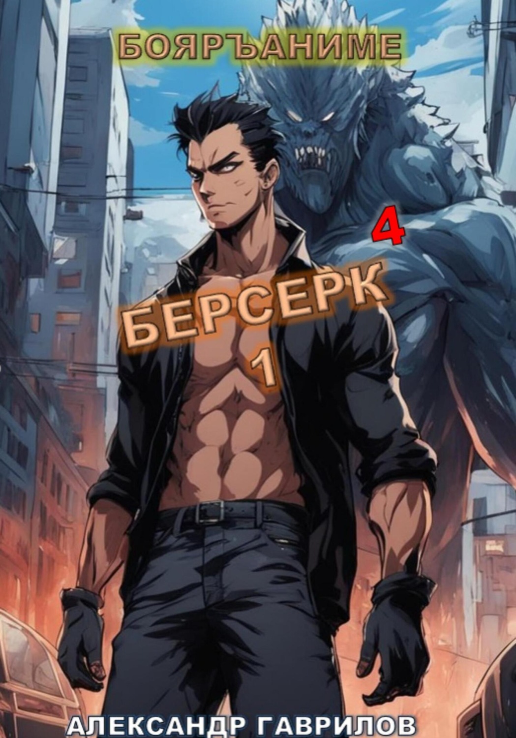 Обложка книги «Берсерк 4»