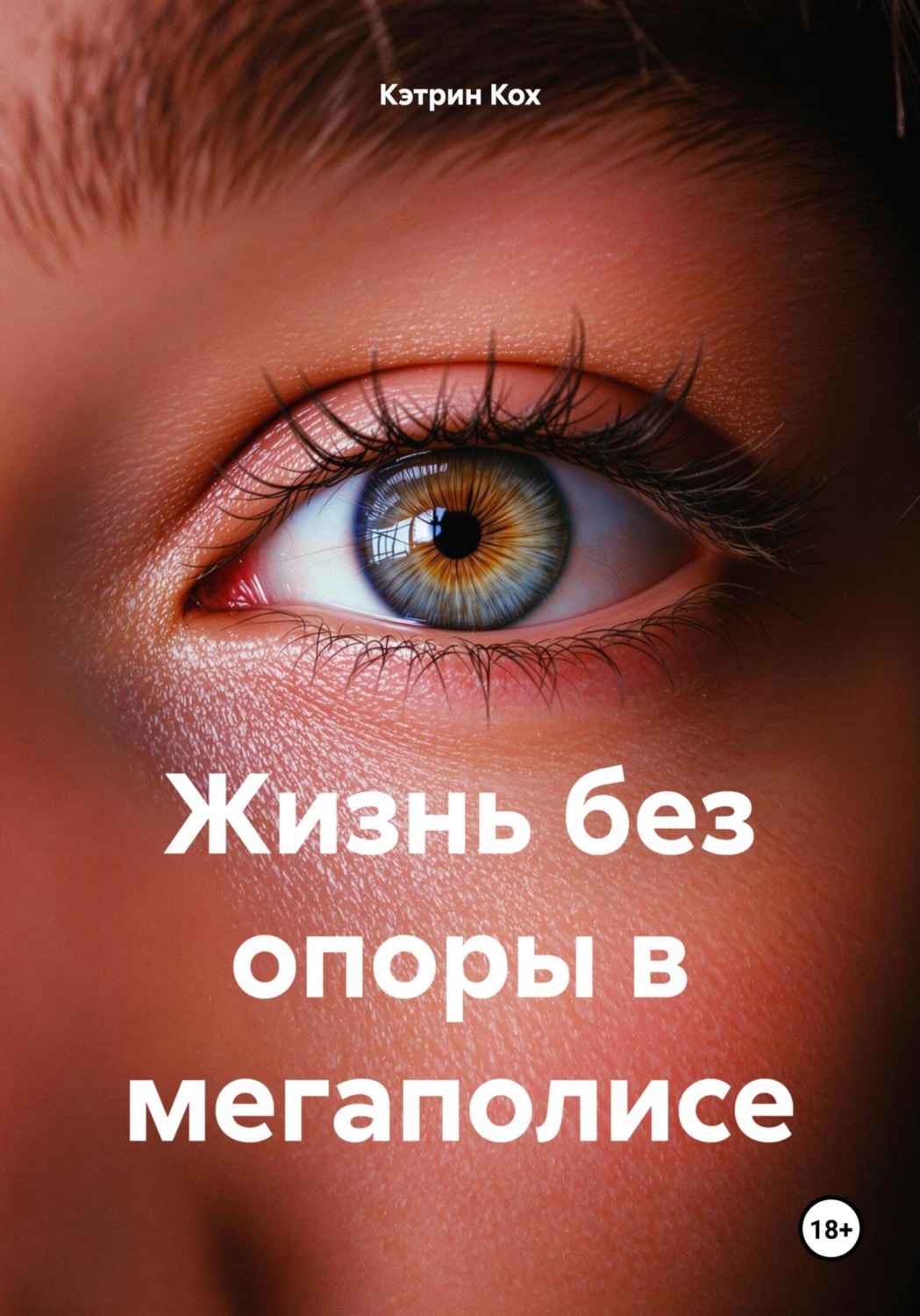 Обложка книги «Жизнь без опоры в мегаполисе»
