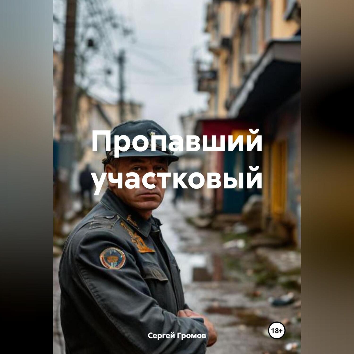 Обложка книги «Пропавший участковый»