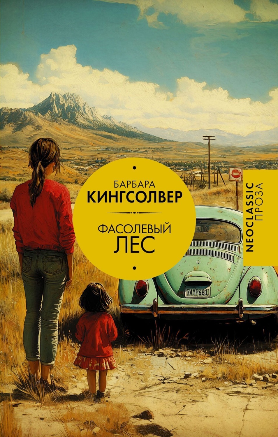 Обложка книги «Фасолевый лес»