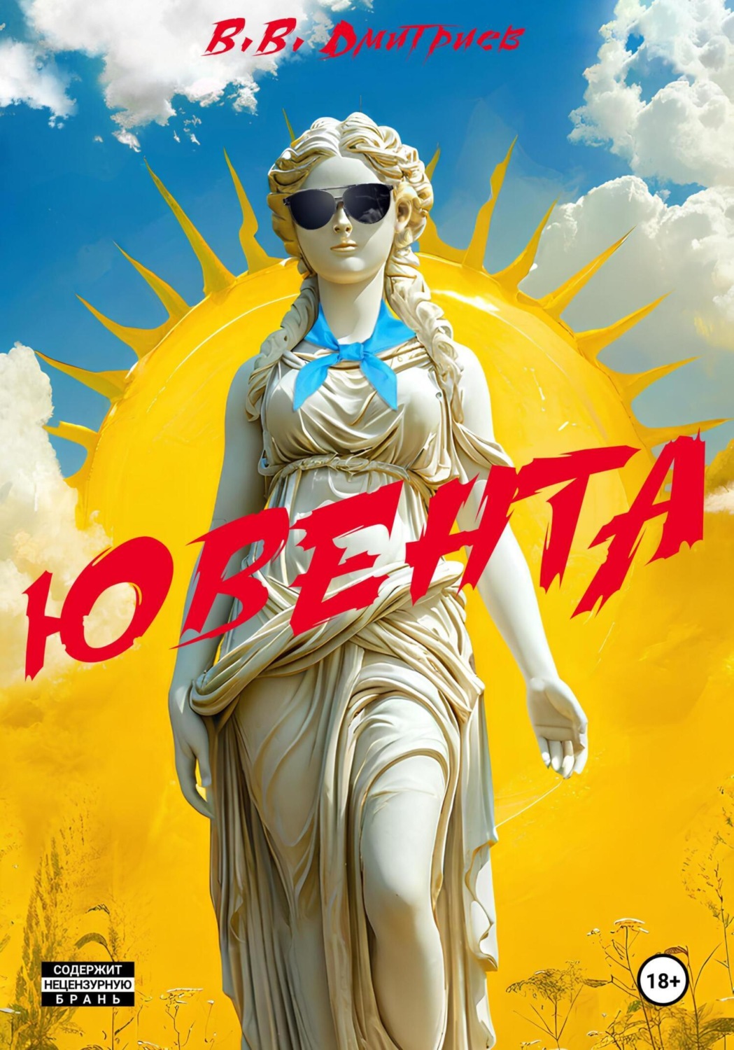 Обложка книги «Ювента»