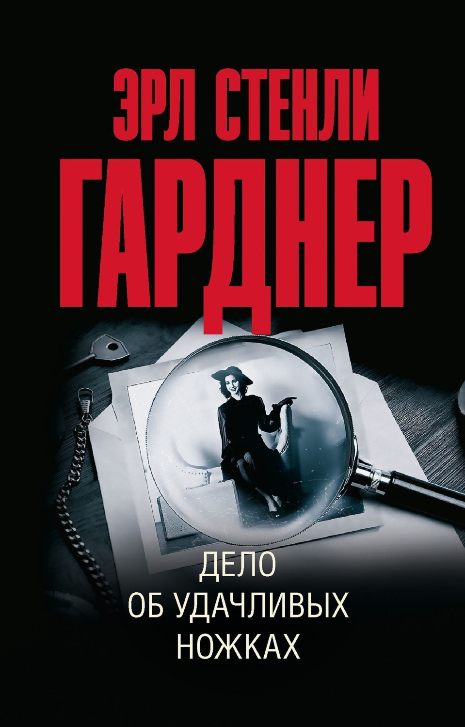 Обложка книги «Дело об удачливых ножках»