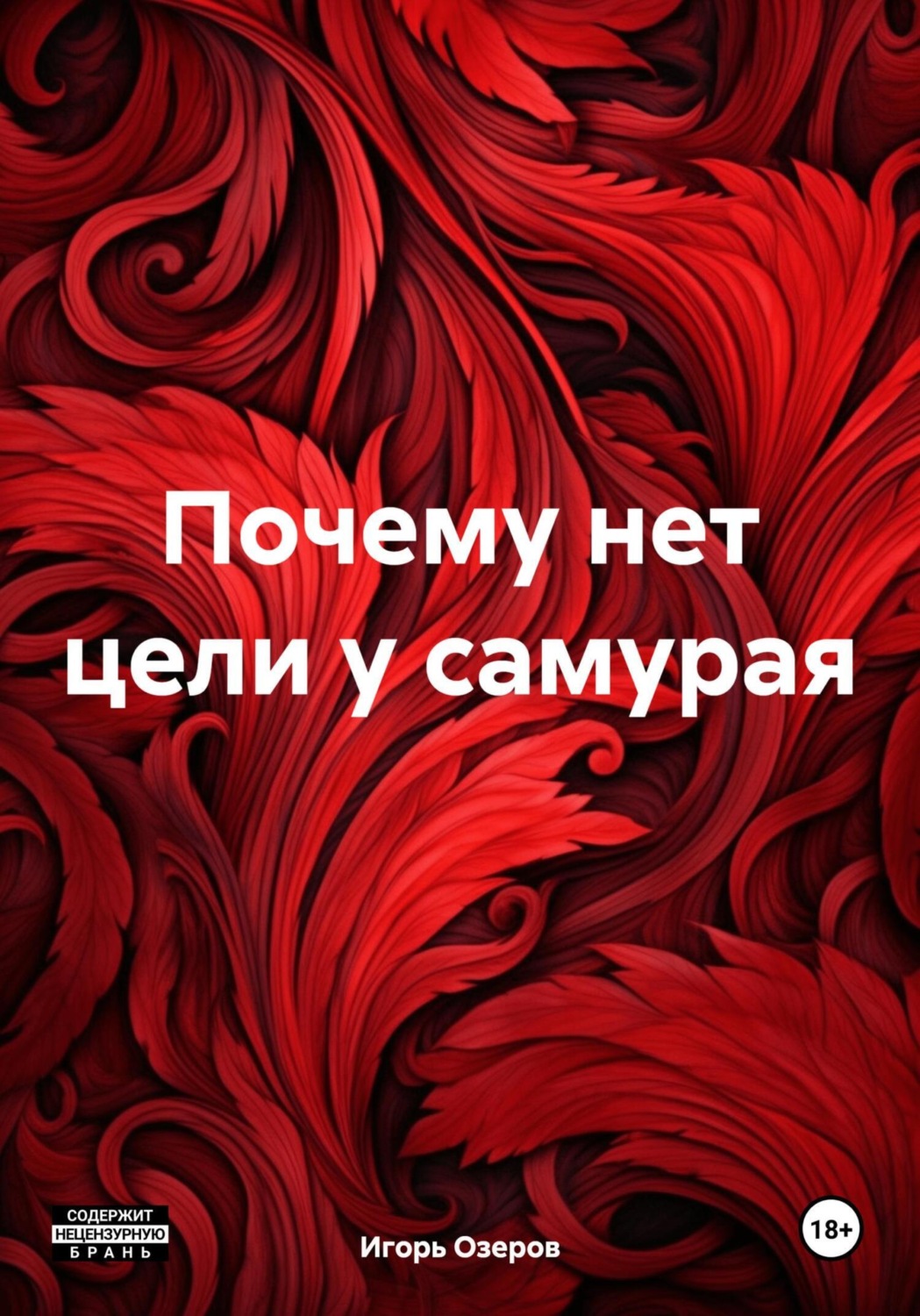 Обложка книги «Почему нет цели у самурая»