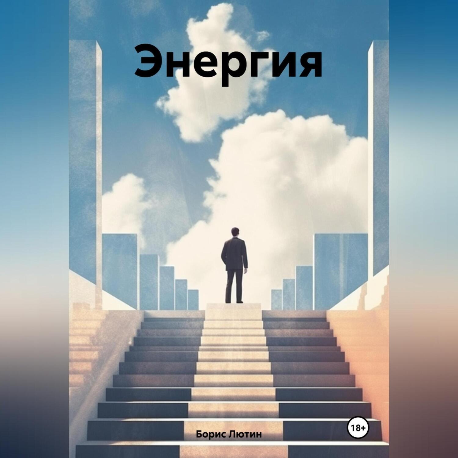 Обложка книги «Энергия»