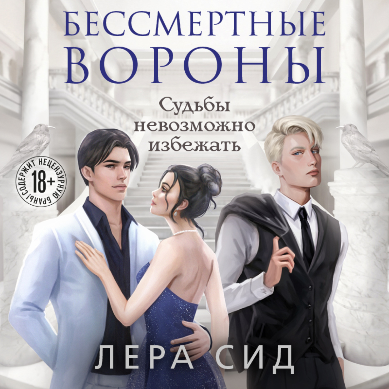 Обложка книги «Бессмертные Вороны»