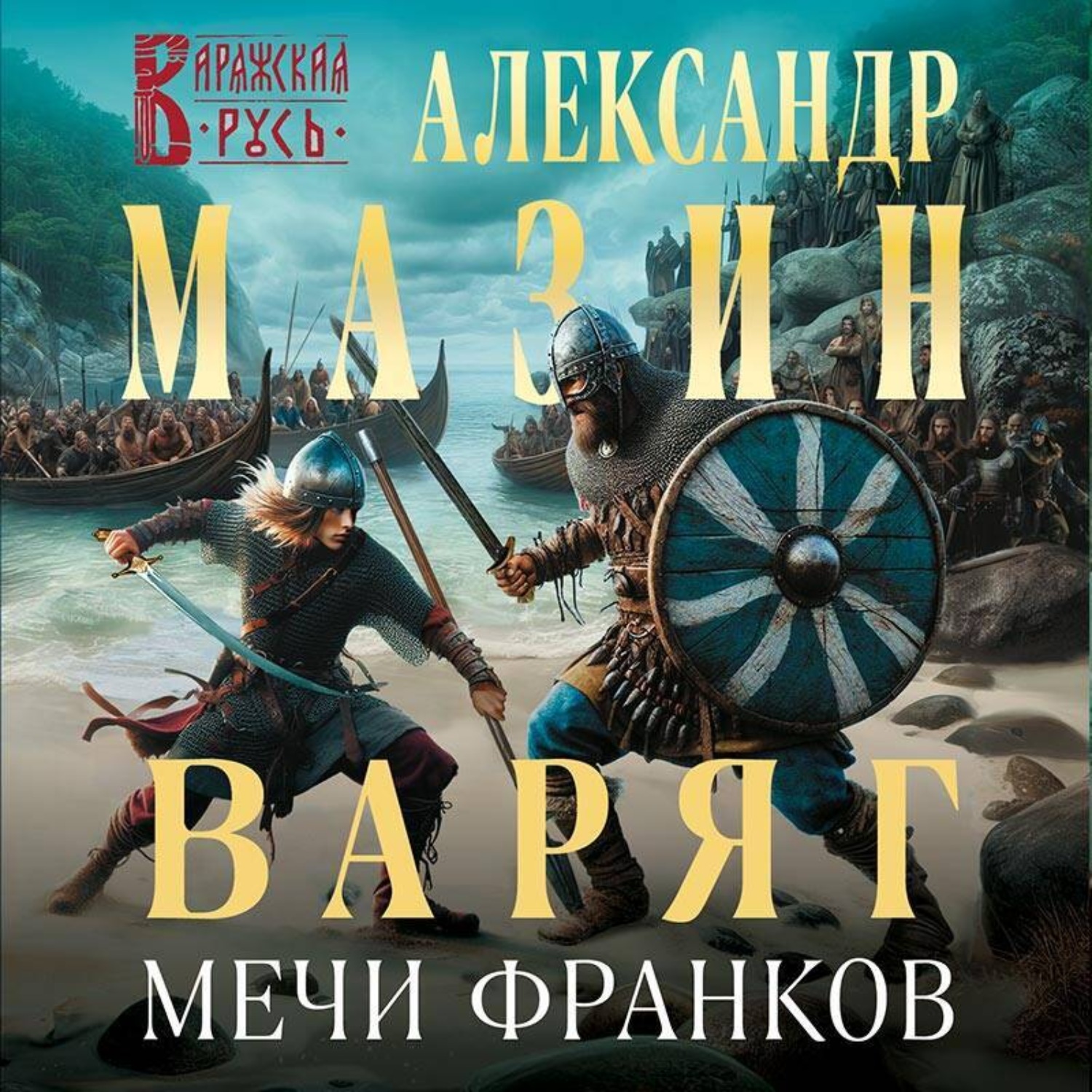 Обложка книги «Варяг. Мечи франков»