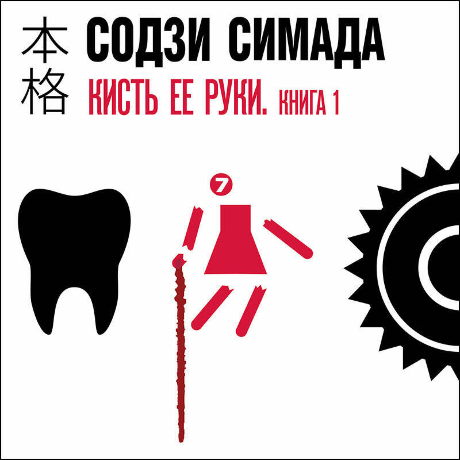 Обложка книги «Кисть ее руки. Книга 1»