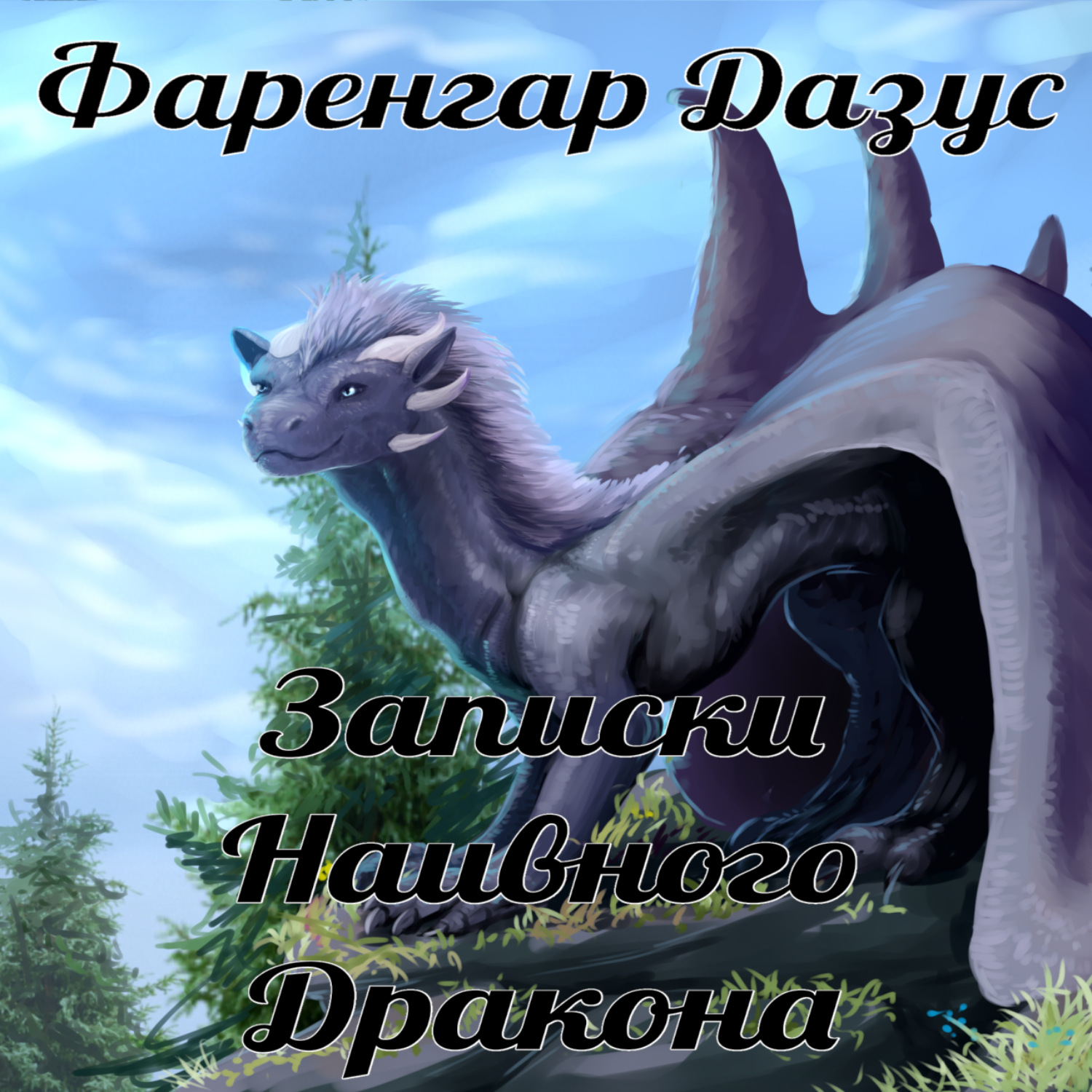 Обложка книги «Записки наивного дракона»