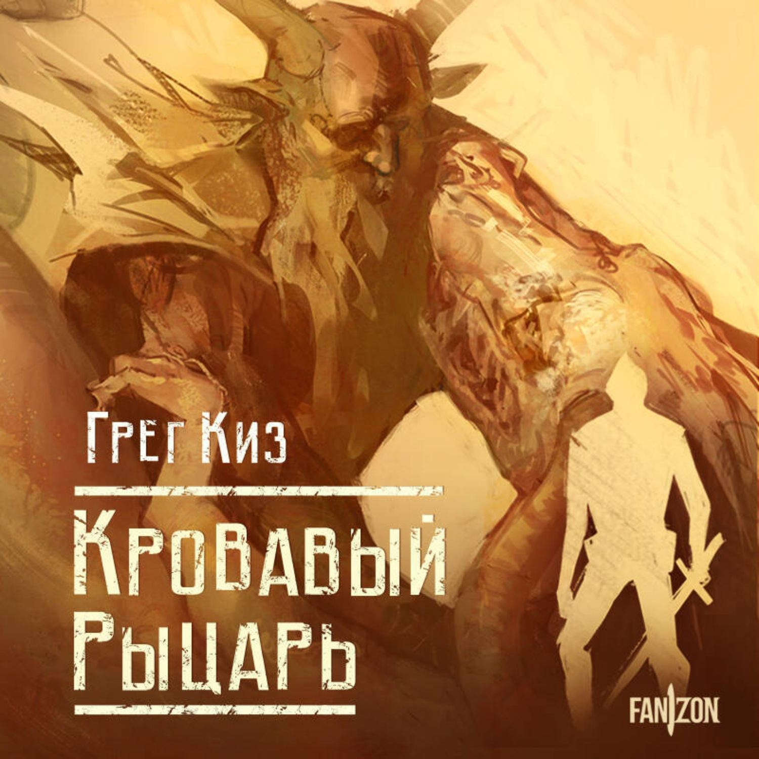 Обложка книги «Кровавый рыцарь»