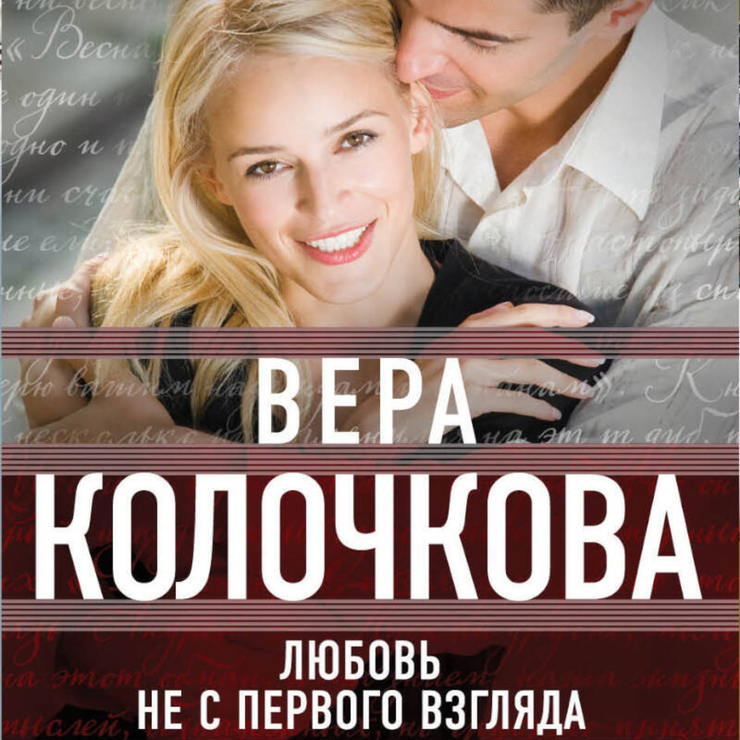 Обложка книги «Любовь не с первого взгляда»