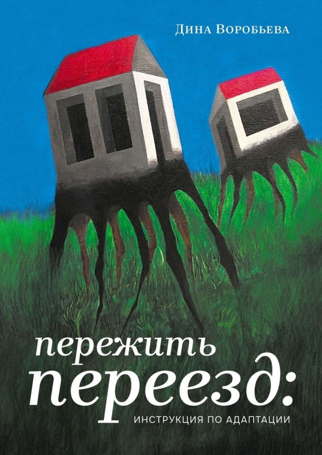 Обложка книги «Пережить переезд: инструкция по адаптации»