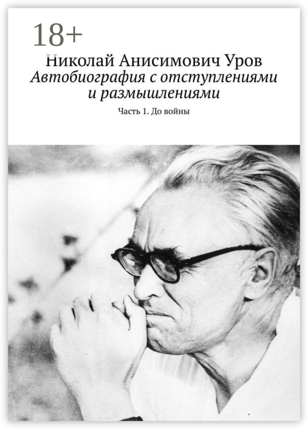 Обложка книги «Автобиография с отступлениями и размышлениями. Часть 1. До войны»