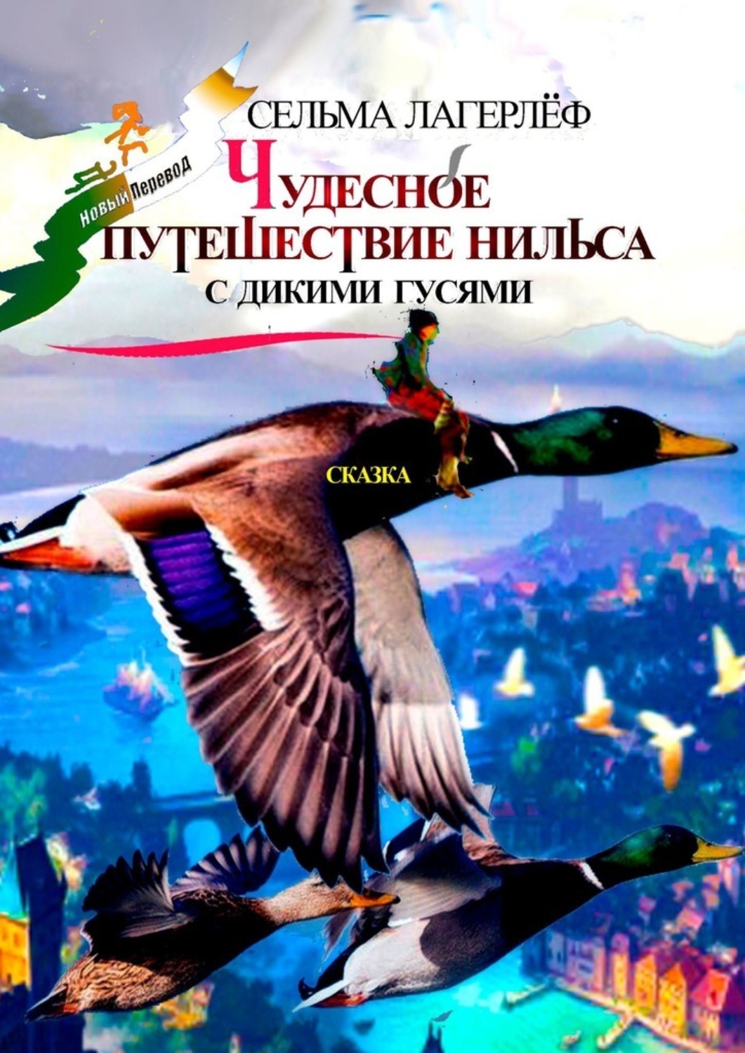 Обложка книги «Чудесное путешествие Нильса с дикими гусями. Сказка»