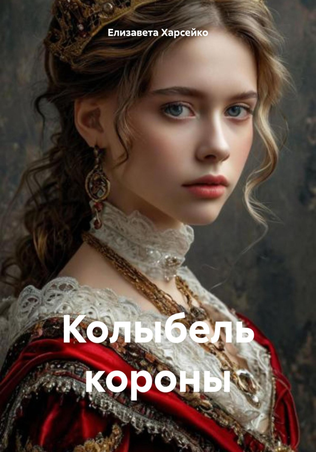 Обложка книги «Колыбель короны»