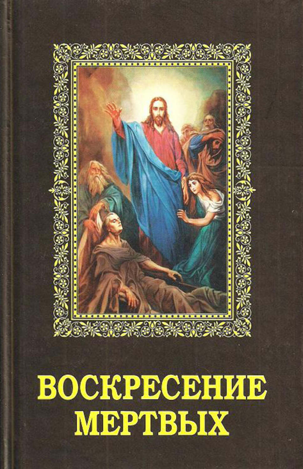 Обложка книги «Воскресение мертвых»