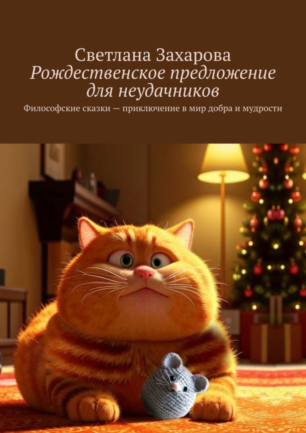 Обложка книги «Рождественское предложение для неудачников. Философские сказки – приключение в мир добра и мудрости»