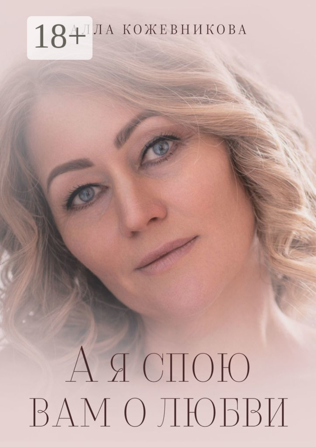 Обложка книги «А я спою вам о любви»