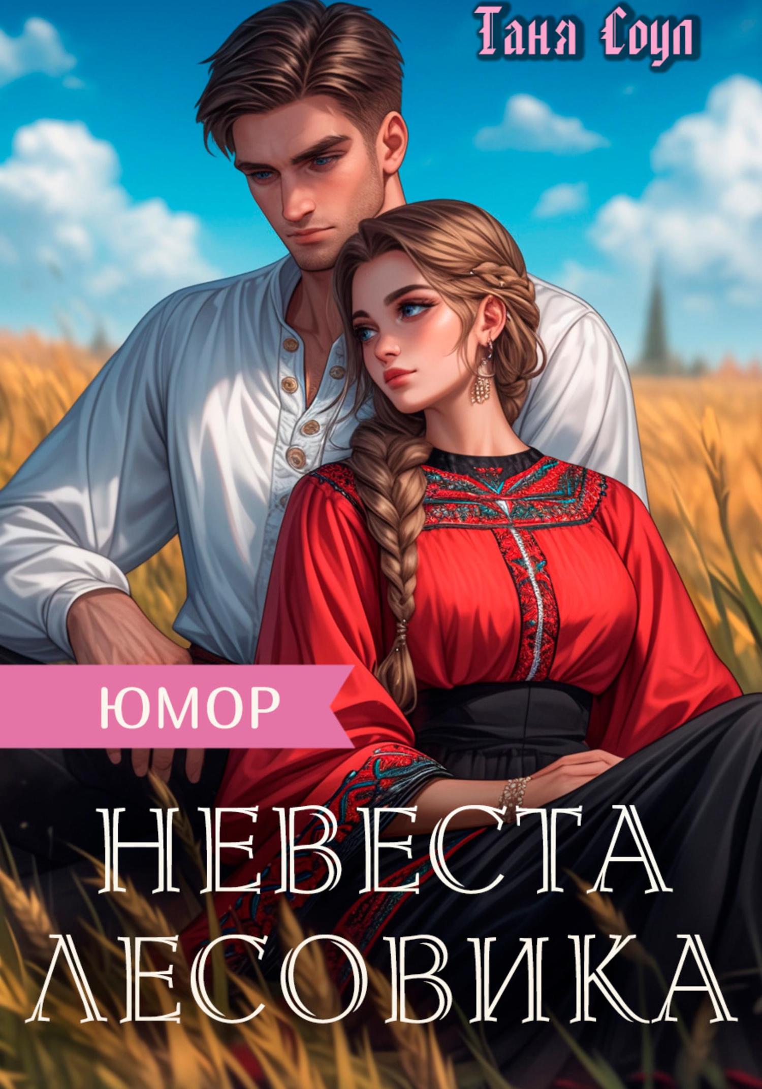 Обложка книги «Невеста Лесовика»
