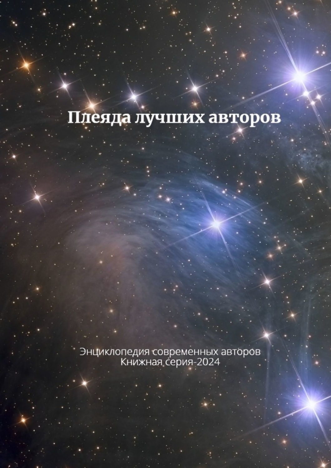 Обложка книги «Плеяда лучших авторов. Энциклопедия современный авторов. Книжная серия – 2024»