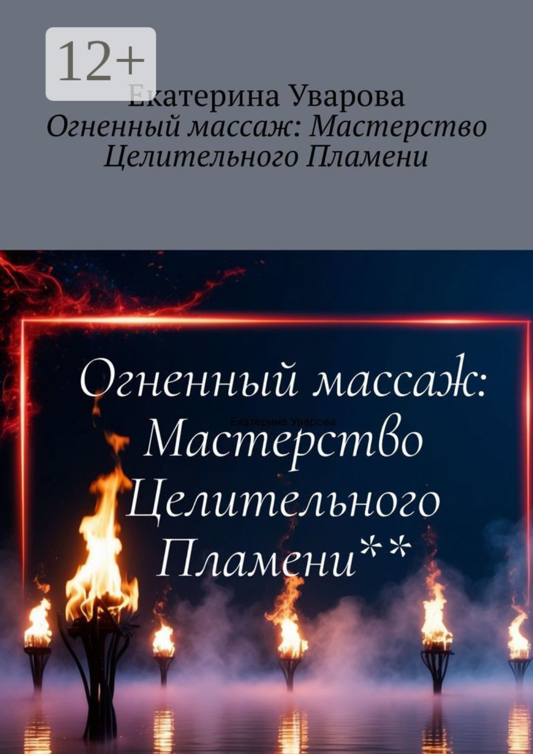 Обложка книги «Огненный массаж: Мастерство Целительного Пламени»