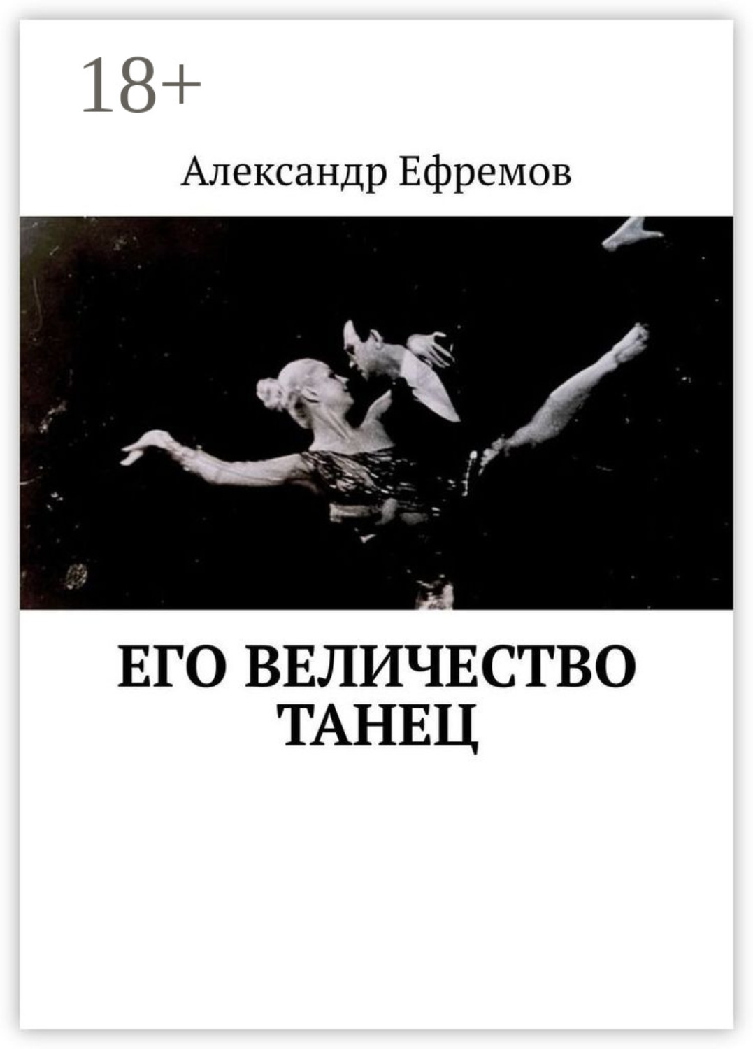 Обложка книги «Его Величество танец»