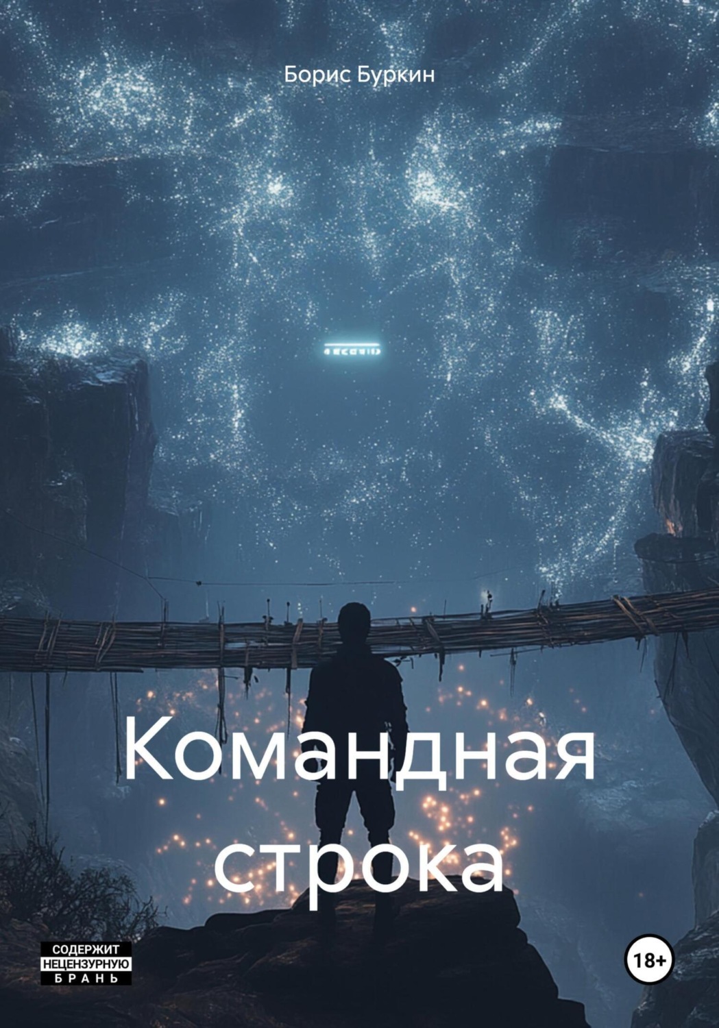 Обложка книги «Командная строка»